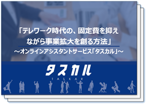 タスカル｜月額2.5万円～のオンラインアシスタント