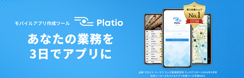 モバイルアプリ作成ツール Platio（プラティオ）の概要画像