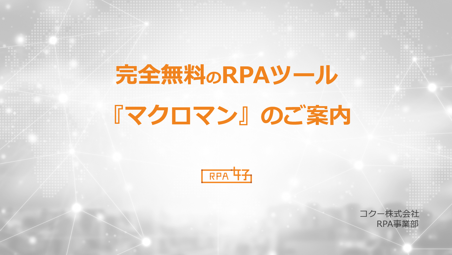 無料RPAツール『マクロマン』