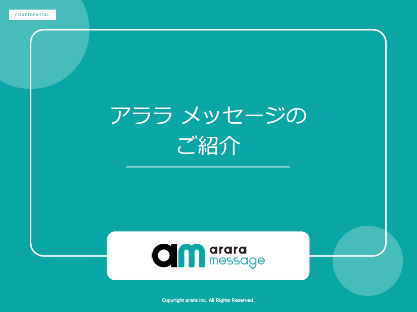 アララ メッセージ