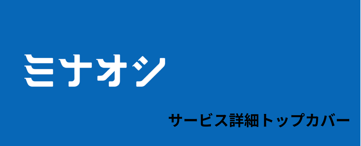 ミナオシの概要画像