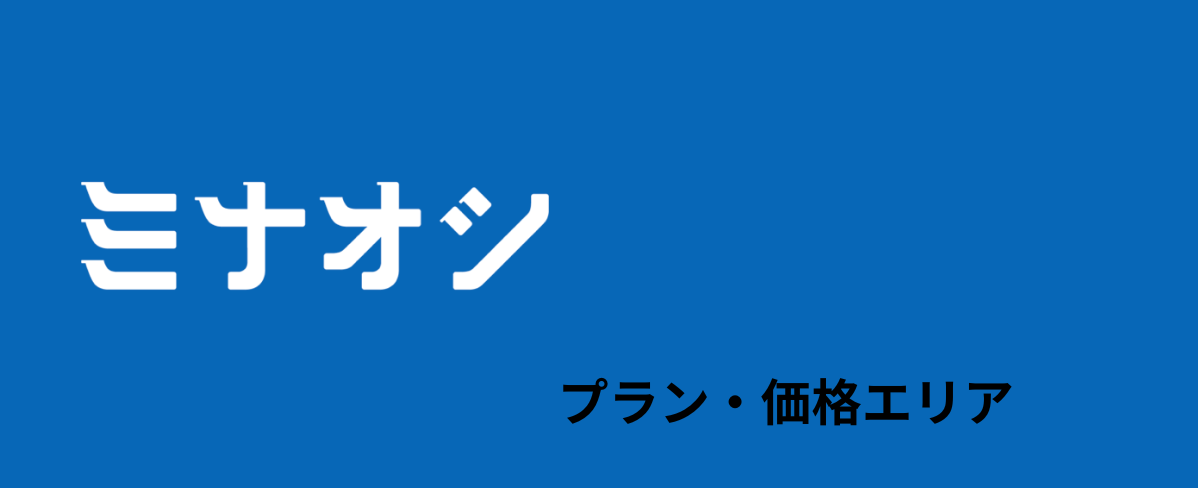 ミナオシのプラン画像