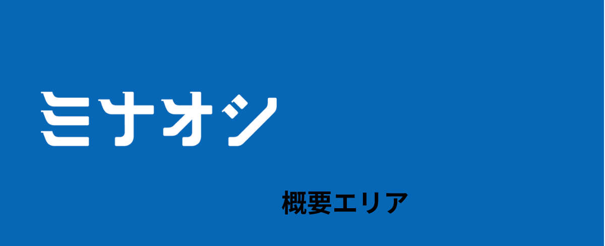 ミナオシの特徴画像