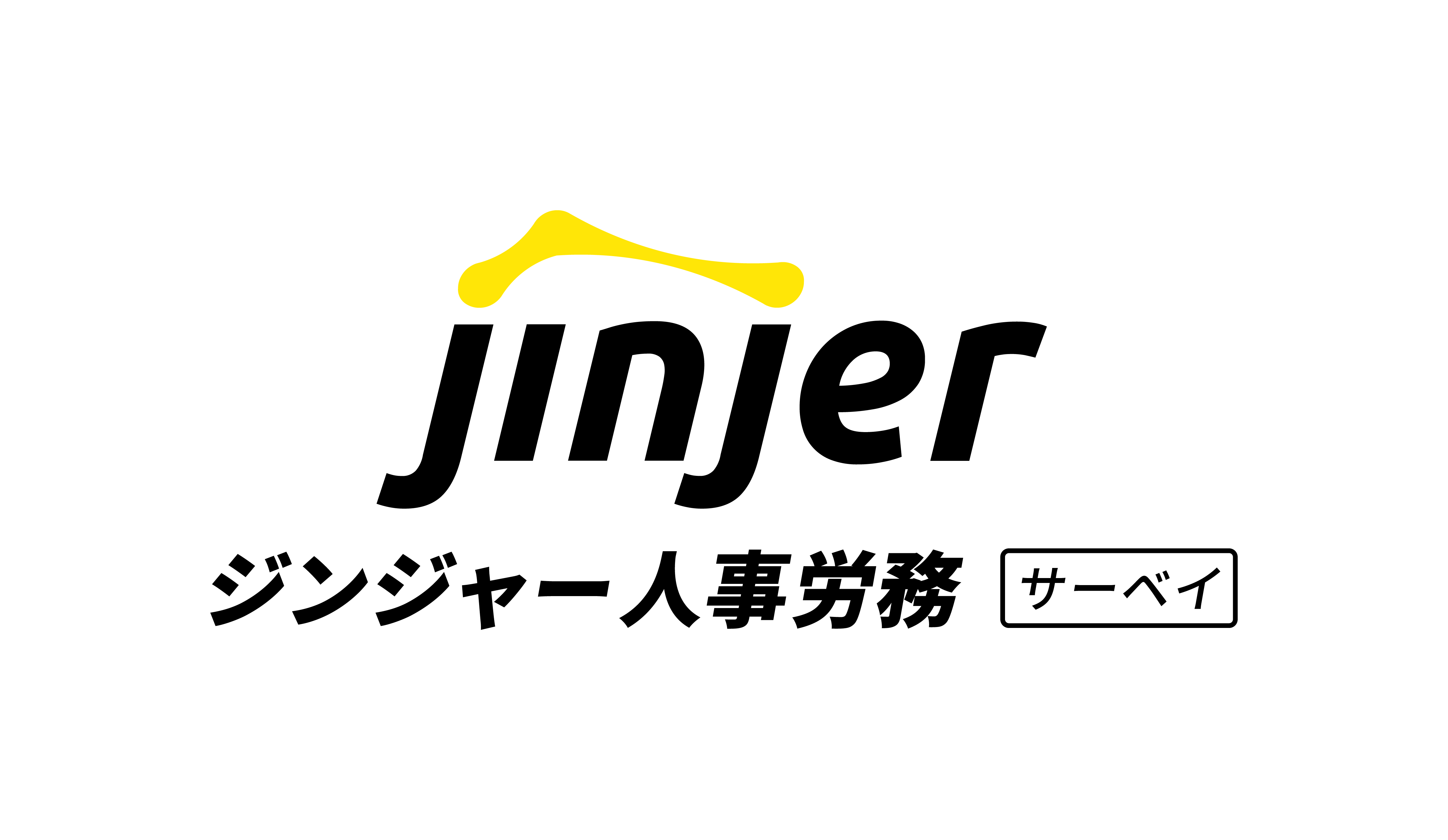 ジンジャー人事労務(サーベイ)