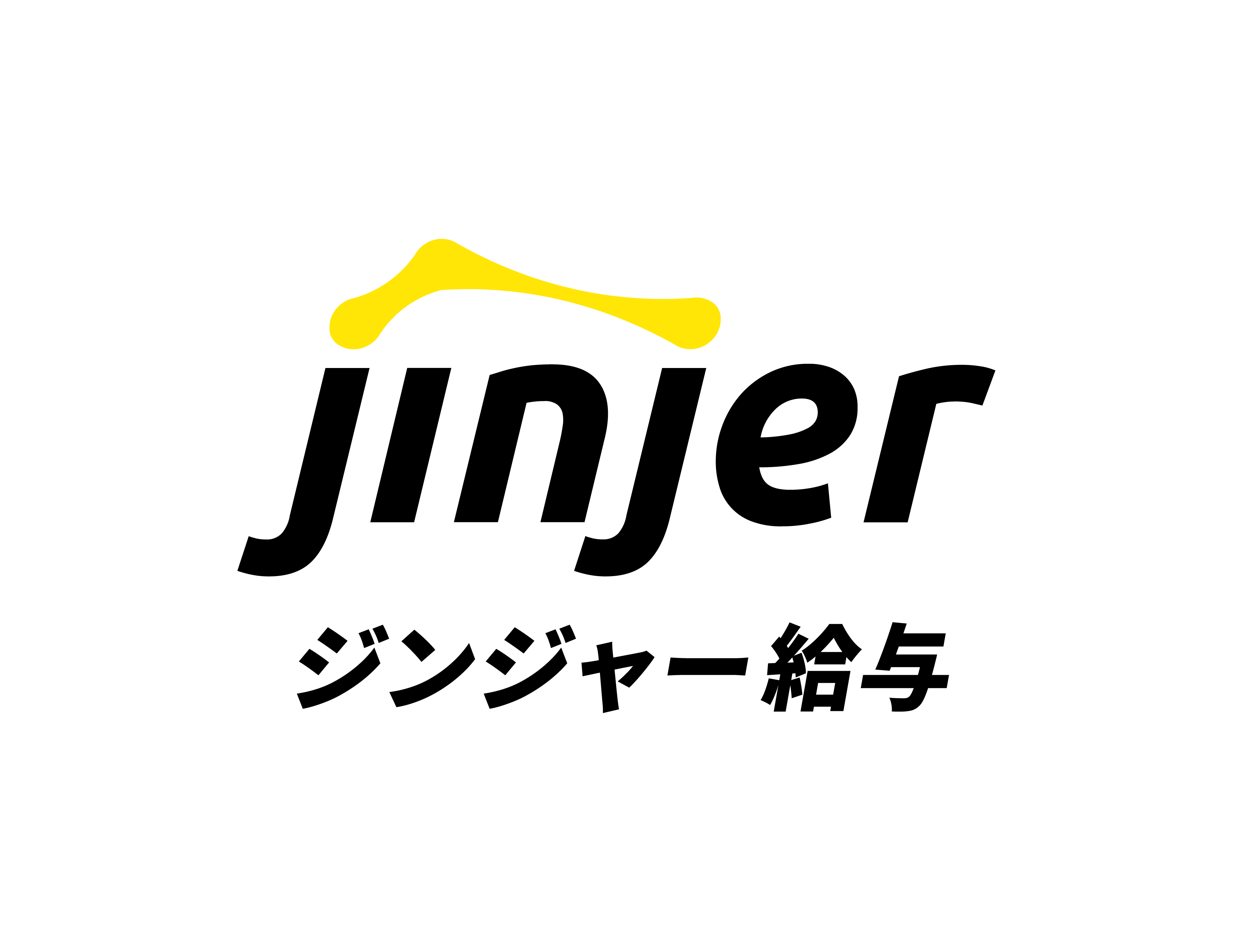 ジンジャー給与