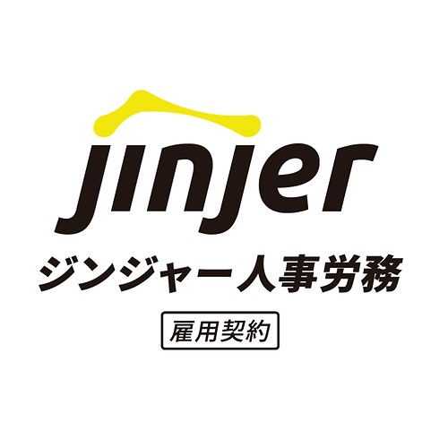 ジンジャー人事労務（雇用契約）