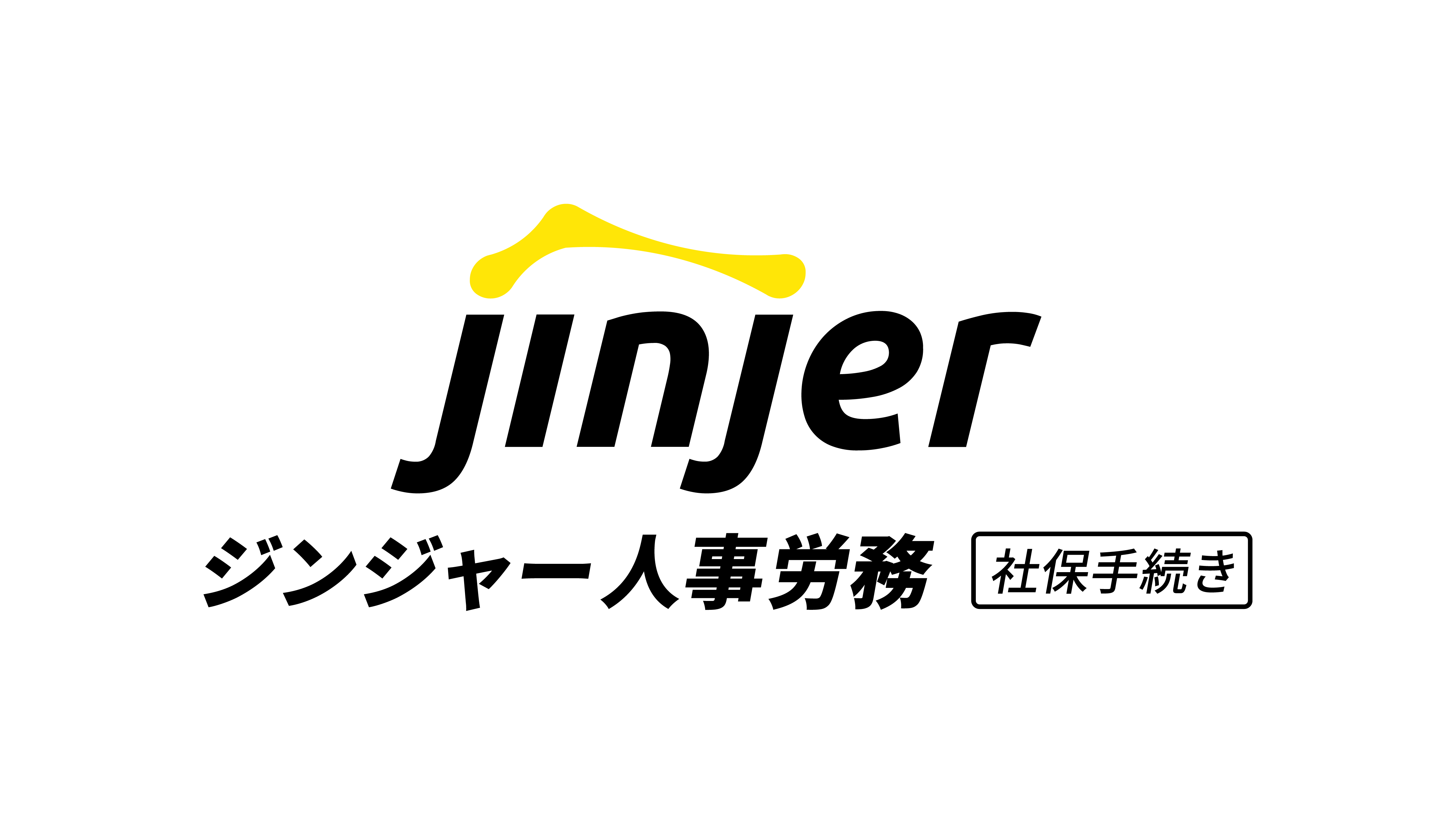 ジンジャー人事労務(社保手続き)