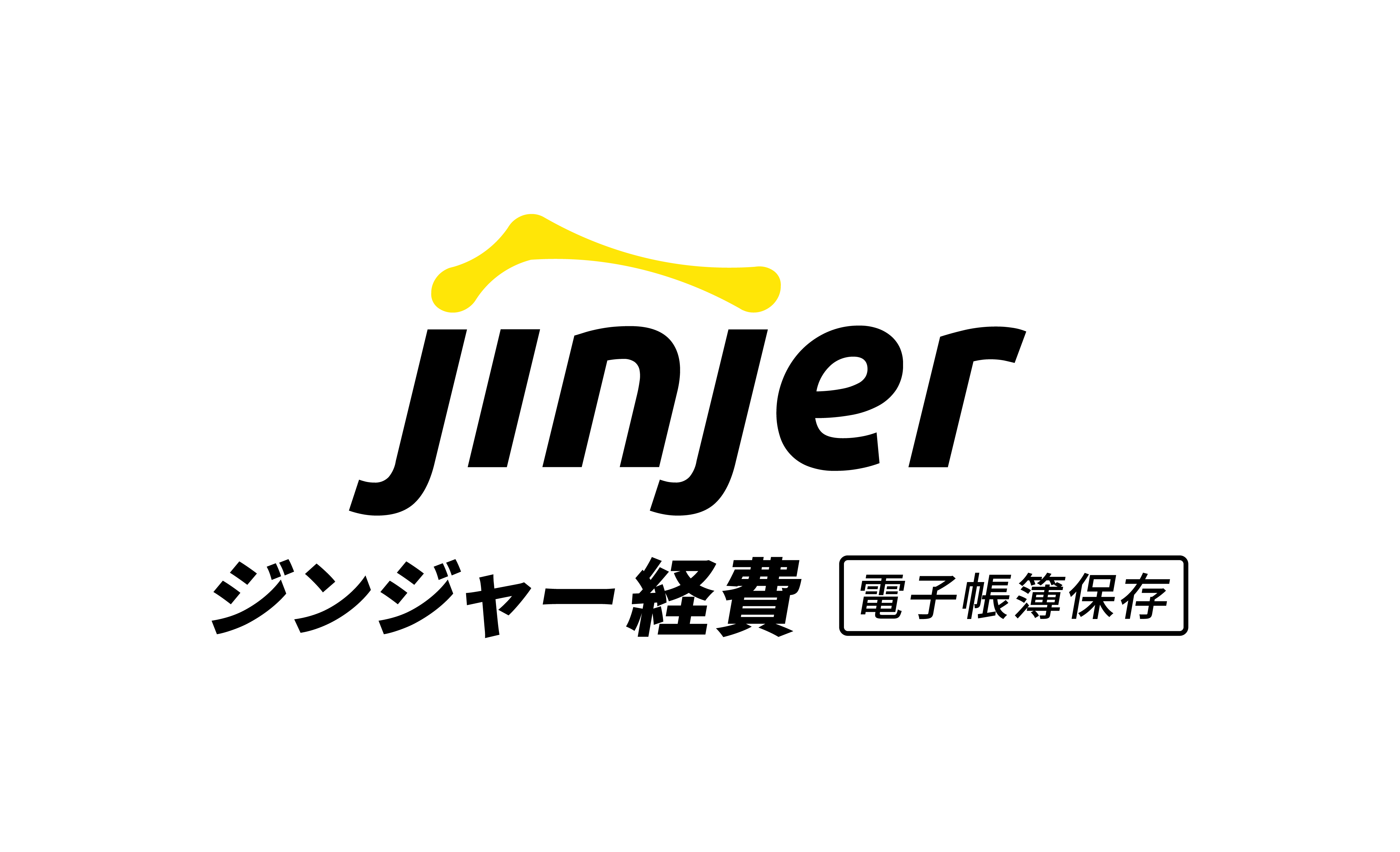 ジンジャー経費（電子帳簿保存）