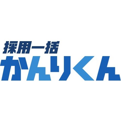 採用一括かんりくん