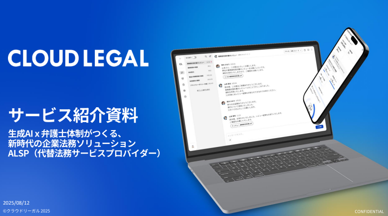 クラウドリーガル