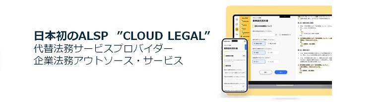 クラウドリーガルの概要画像
