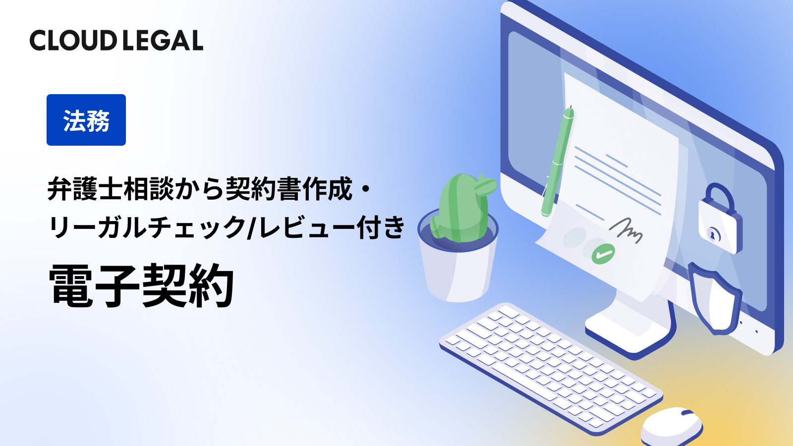 クラウドリーガルの特徴画像