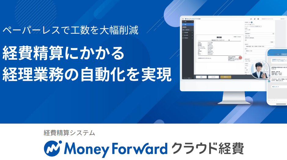 マネーフォワード クラウド経費