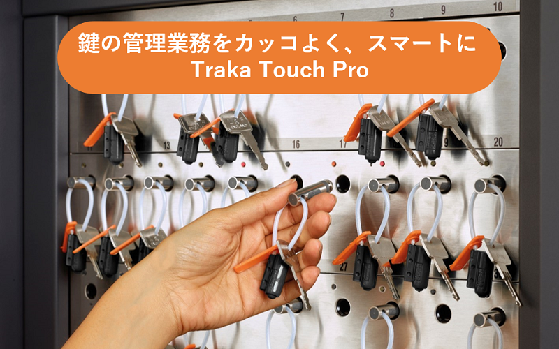 Traka Touch Proの概要画像