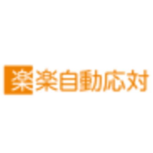 楽楽自動応対（旧：メールディーラー）