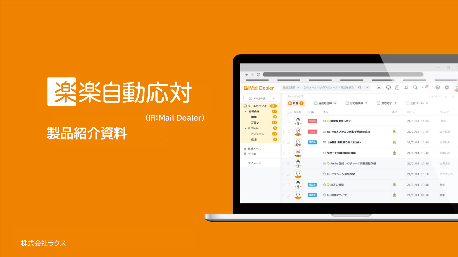 楽楽自動応対（旧：メールディーラー）