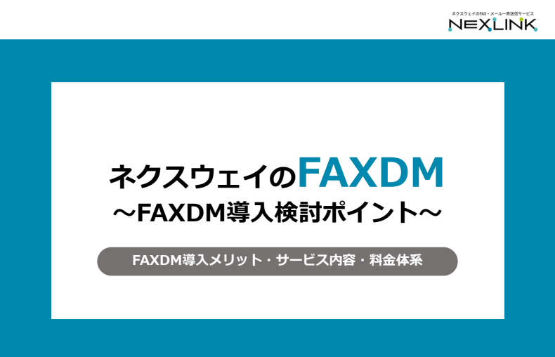 NEXLINK「FAX・メール一斉送信サービス」
