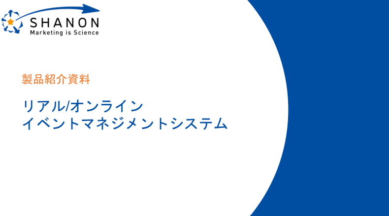 SHANON MARKETING PLATFORM（イベントマーケティングシステム）