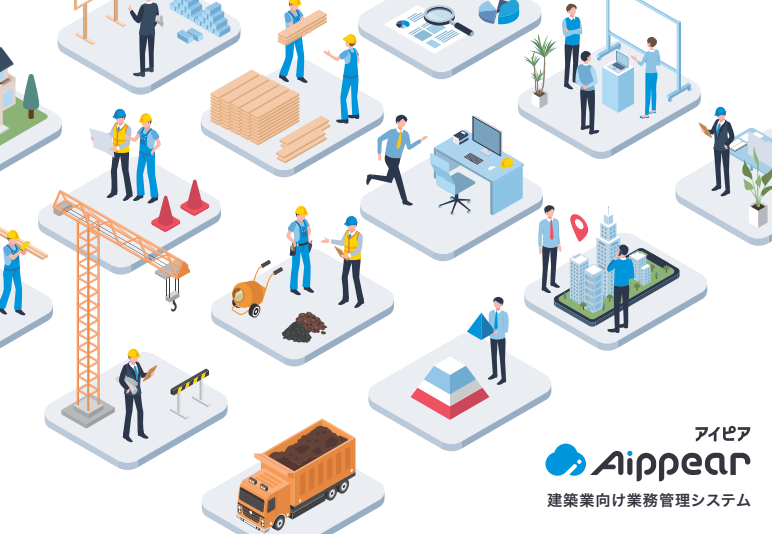 建築業向け管理システム「アイピア」