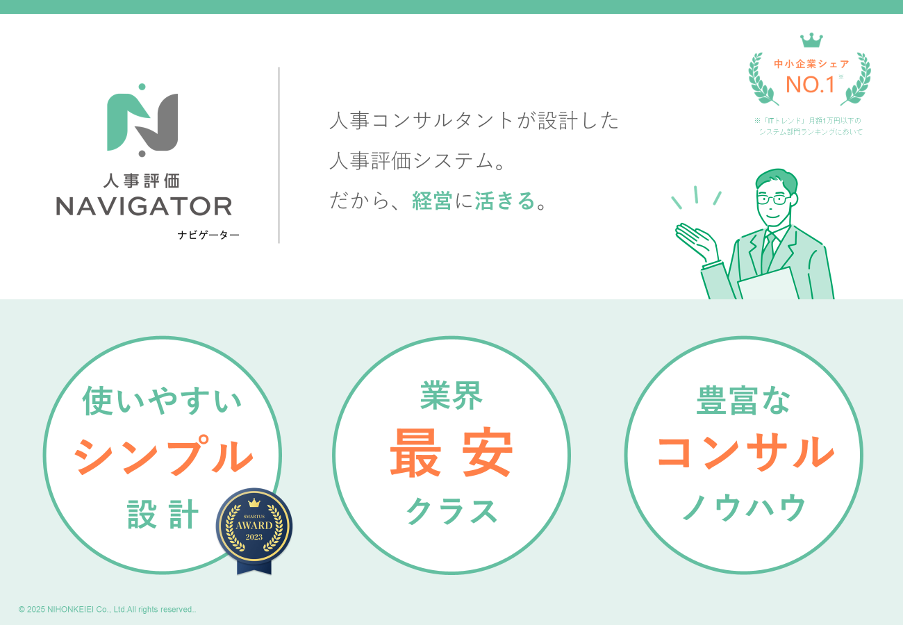 人事評価ナビゲーター