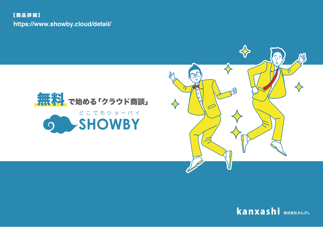 【ずっと無料で使える】クラウド商談どこでもSHOWBY