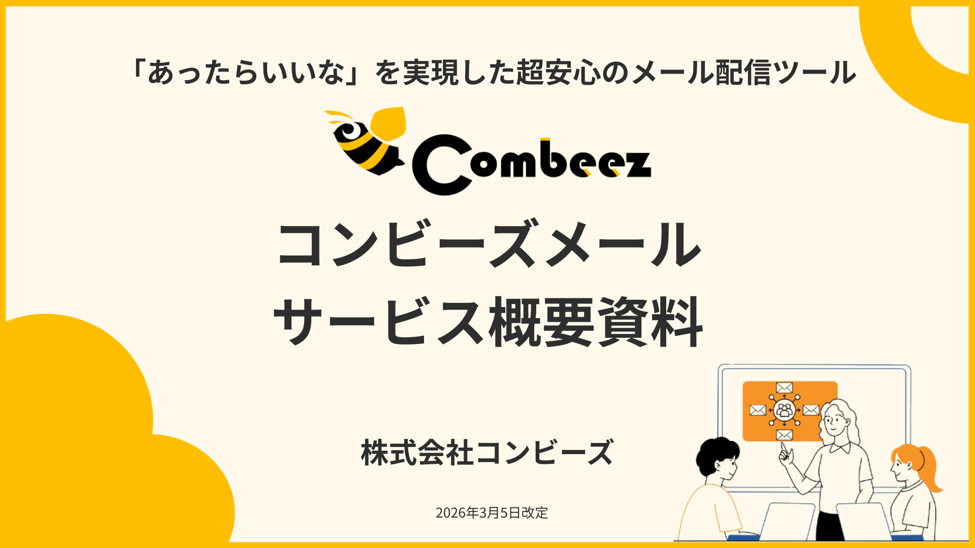コンビーズメール（Combeez Mail）