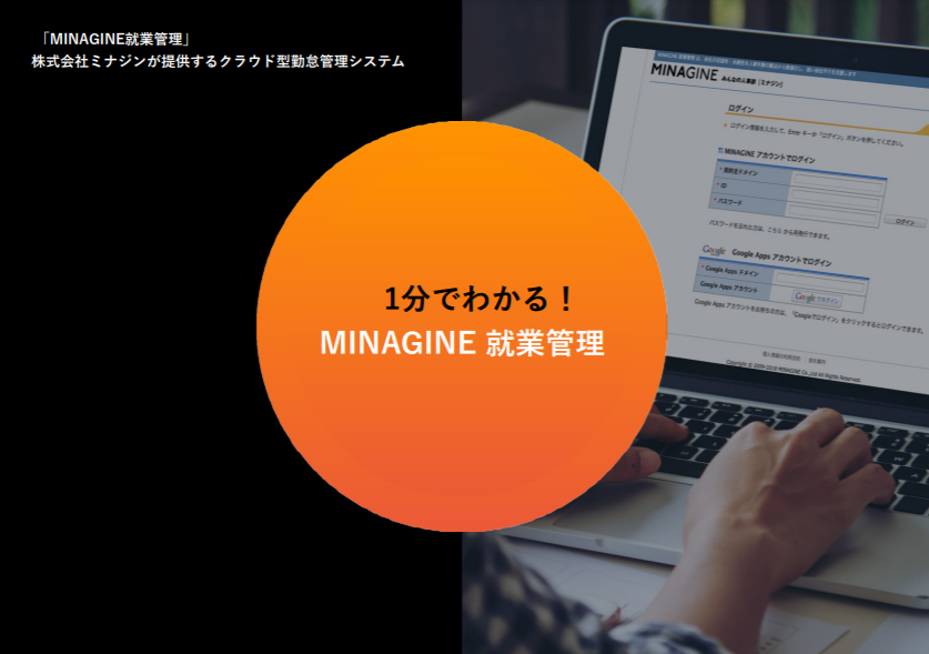 MINAGINE就業管理