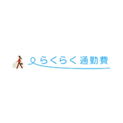 らくらく通勤費