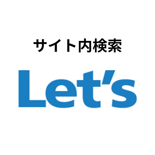 サイト内検索Let's