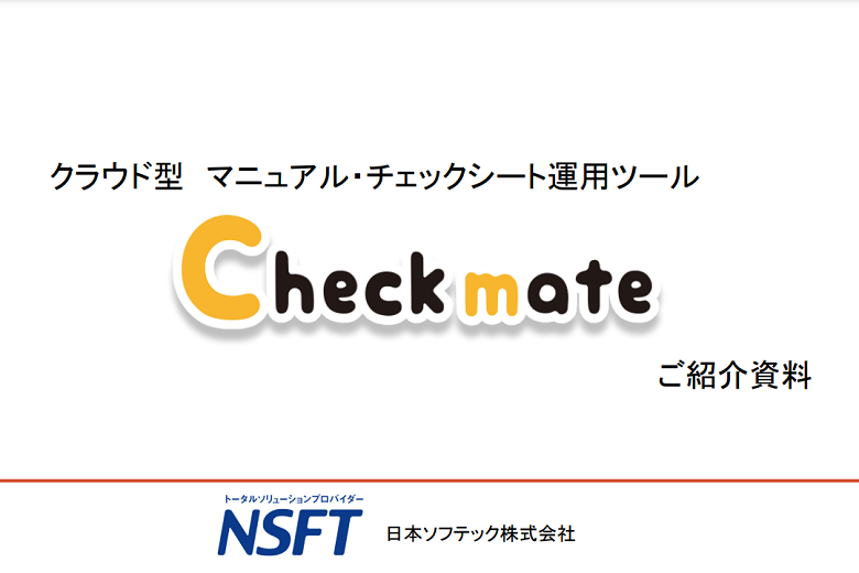 Checkmate（チェックメイト）