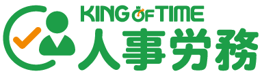KING OF TIME人事労務