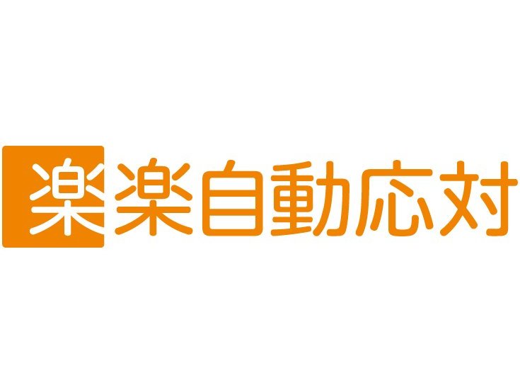楽楽自動応対(旧:メールディーラー)